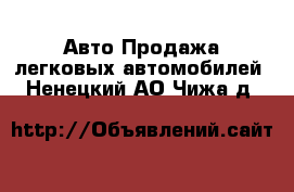 Авто Продажа легковых автомобилей. Ненецкий АО,Чижа д.